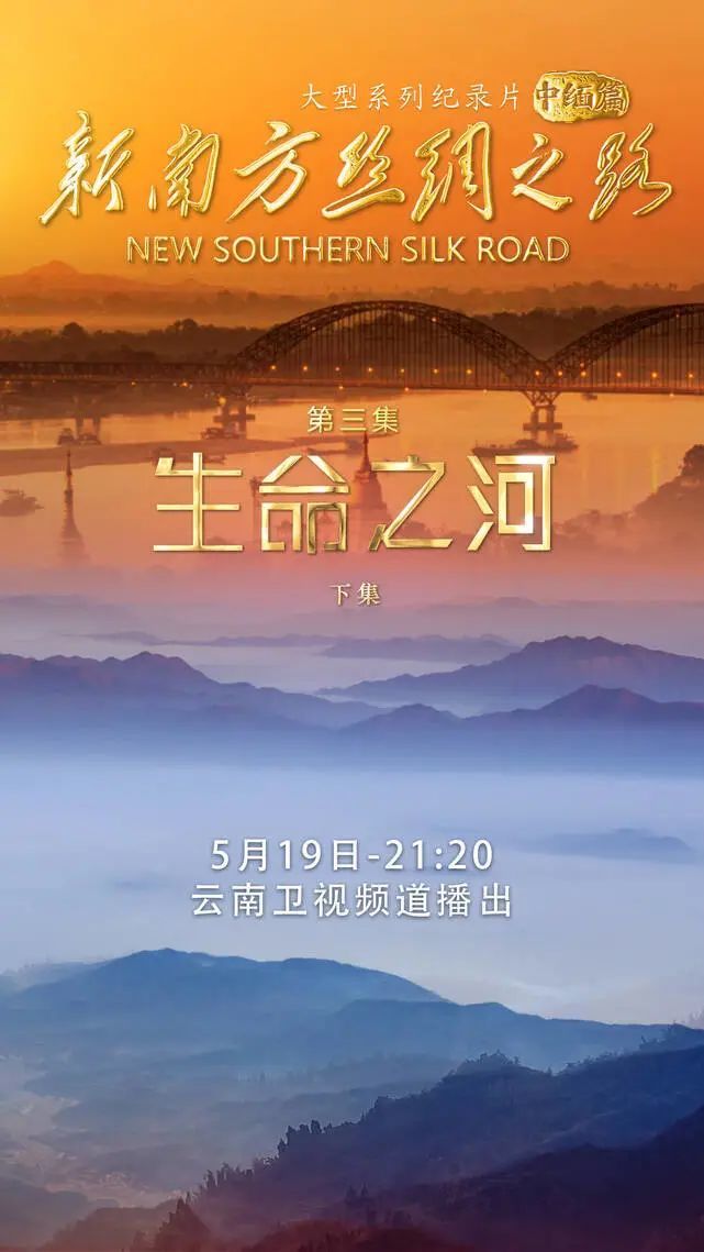 2022年5月20日21:20,七集大型系列纪录片《新南方丝绸之路(中缅篇)》