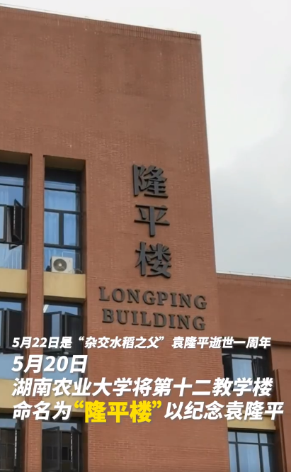 湖南农业大学将第十二教学楼命名为隆平楼以纪念袁老