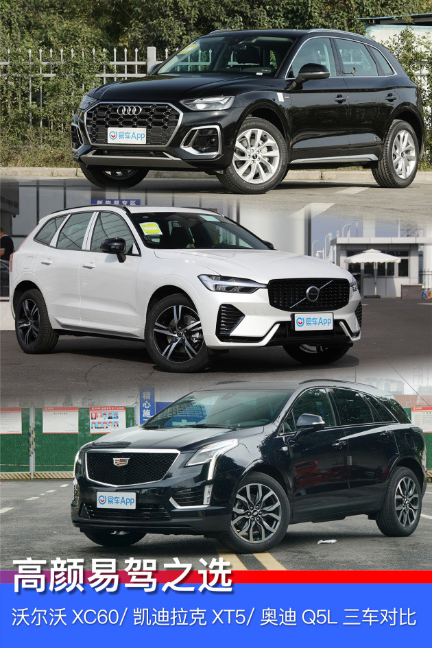 高颜易驾之选 沃尔沃xc60三车对比