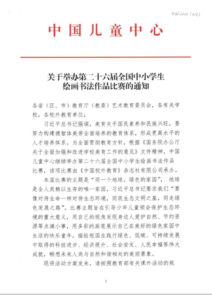2022第26届全国中小学生绘画书法作品比赛的通知 第5张