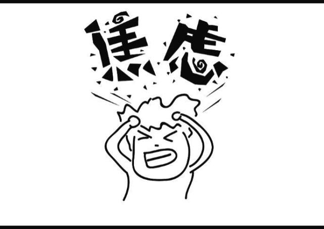 处于一种莫名其妙而又难以言明的焦虑痛苦之时,整天心神不定,焦躁不安