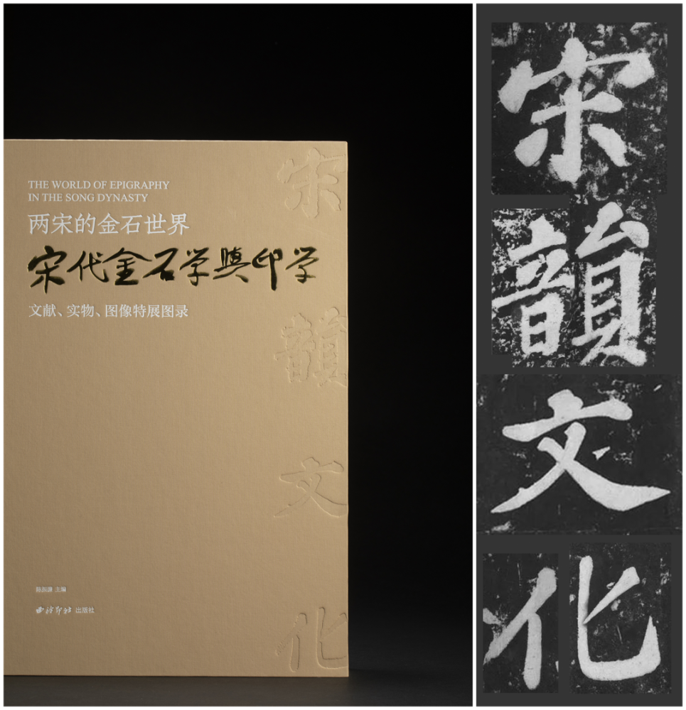 两宋的金石世界宋代金石学与印学文献实物图像特展图录