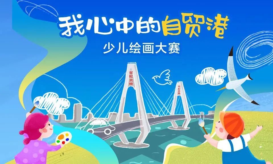 参与这个活动有机会获得正在火热进行中"我心中的自贸港"少儿绘画