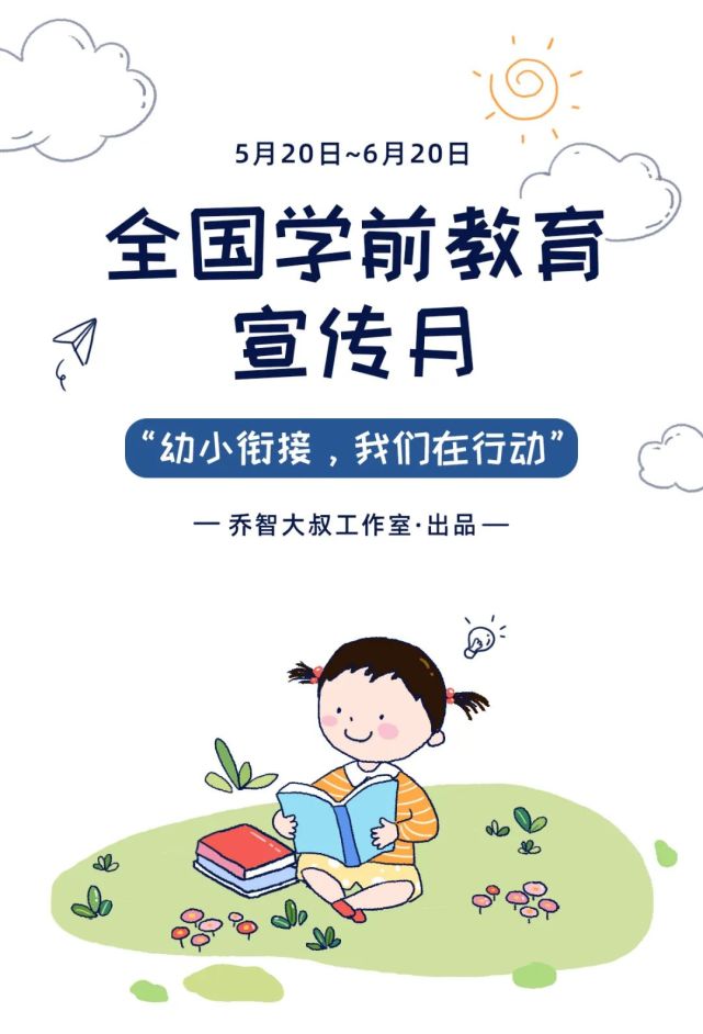 明天是第11个"全国学前教育宣传月"今年的主题是"幼小衔接,我们在行动