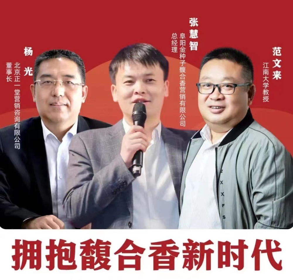 江南大學範文來教授,阜陽金種子馥合香營銷有限公司總經理張慧智三位