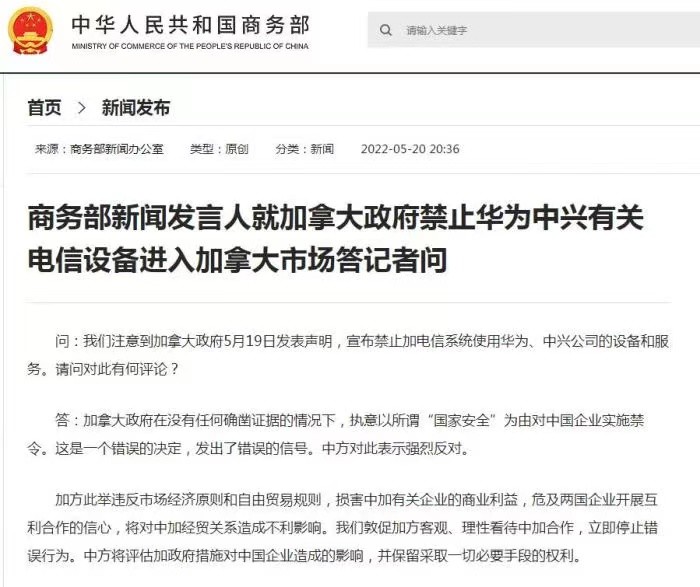 商务部回应加拿大政府禁用华为中兴有关电信设备敦促加方立即停止错误