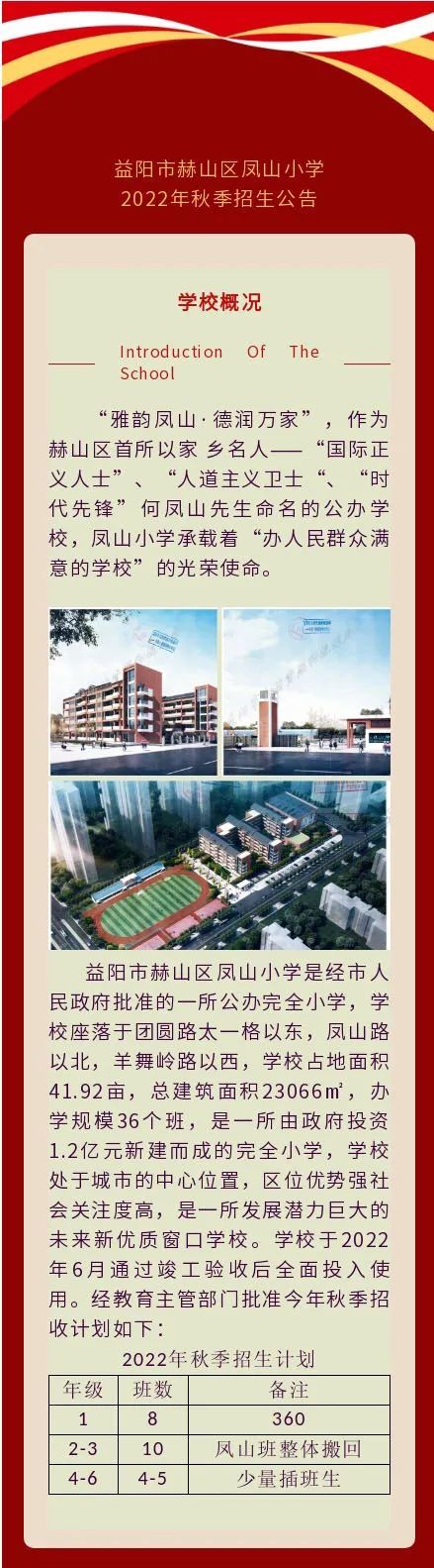 益阳市赫山区凤山小学2022年秋季招生公告