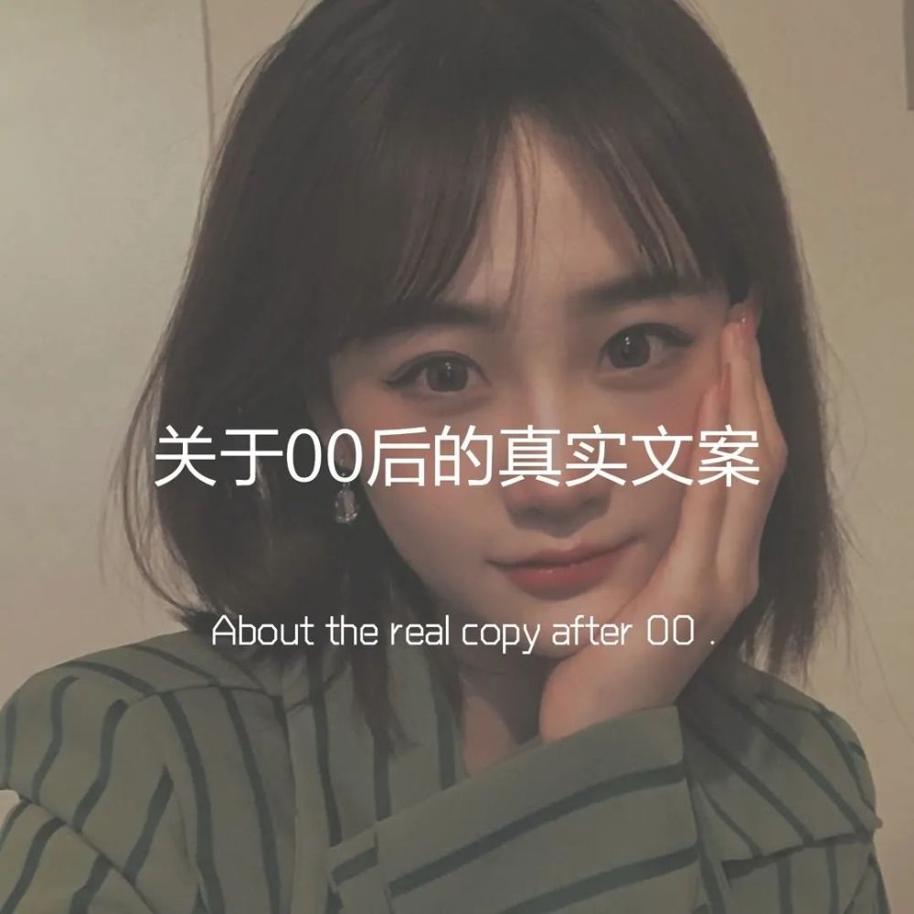 文案丨关于00后的真实文案_腾讯新闻