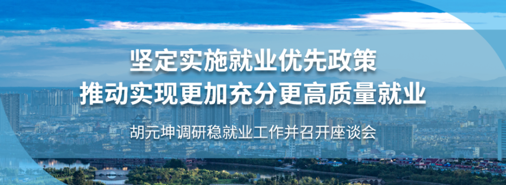 胡元坤:坚定实施就业优先政策 推动实现更加充分更高质量就业_腾讯