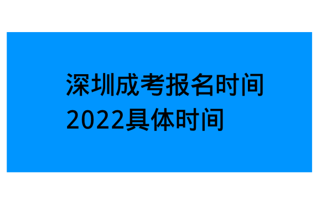 广州成考报名者天数2022具体内容时