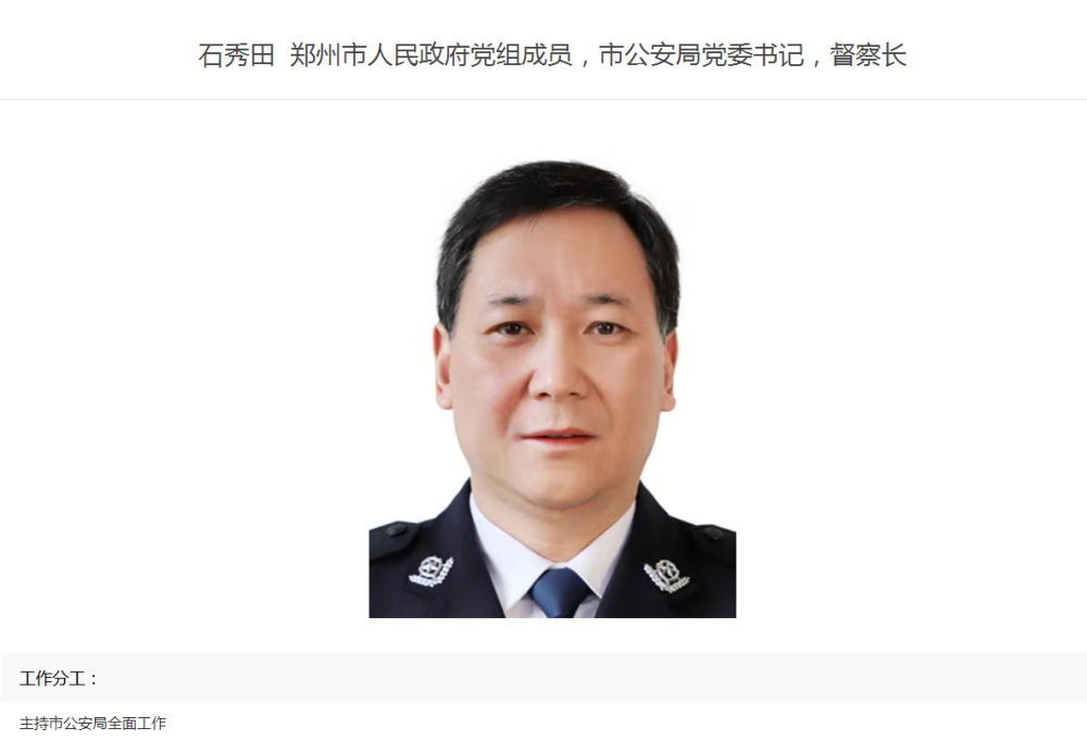 5月21日,郑州市公安局官方网站更新信息显示,石秀田任郑州市政府党组