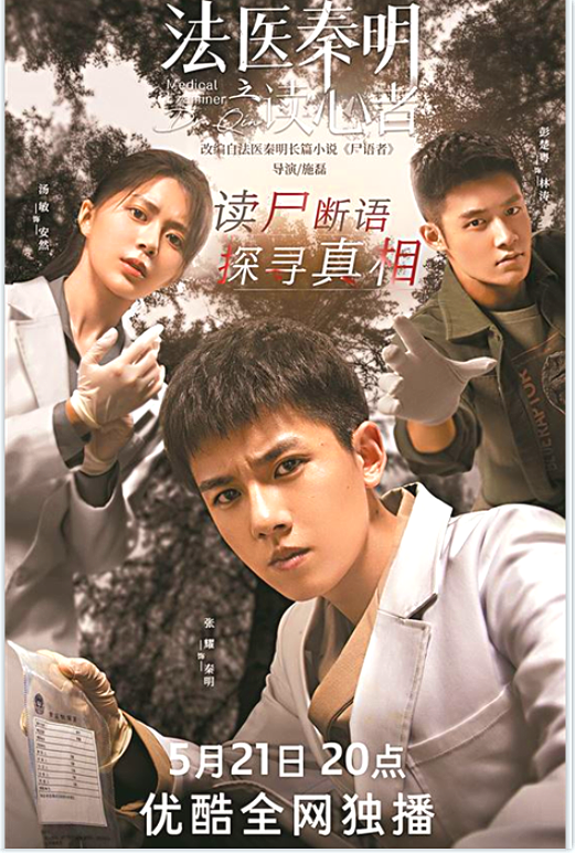 悬疑网剧《法医秦明之读心者》今日开播,张耀,汤敏领衔主演