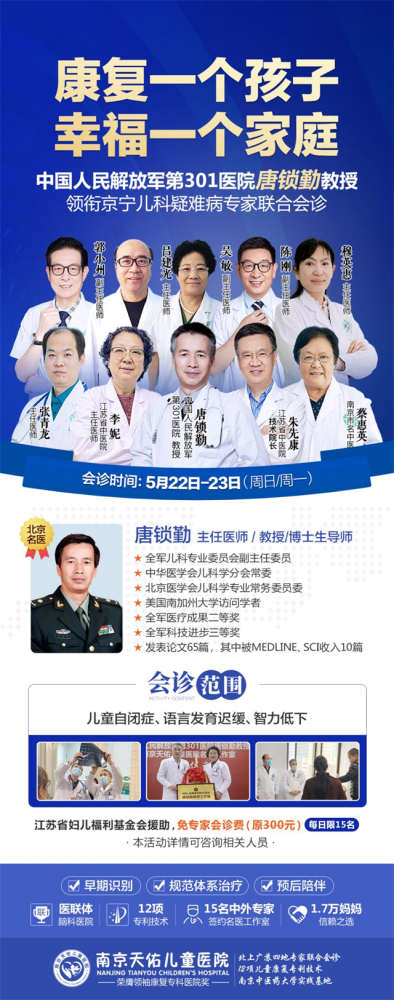 5月2223日北京301医院唐锁勤教授将于南京天佑儿童医院领衔多学科专家