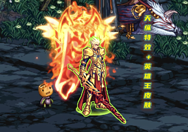 然而事实证明,这个担心是多余的,如图所示的男鬼剑士,英雄王皮肤 天纵
