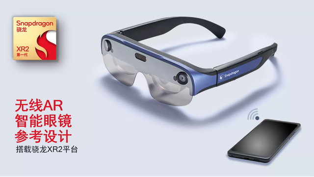 高通携手歌尔和视涯推出骁龙无线AR智能眼镜参考设计