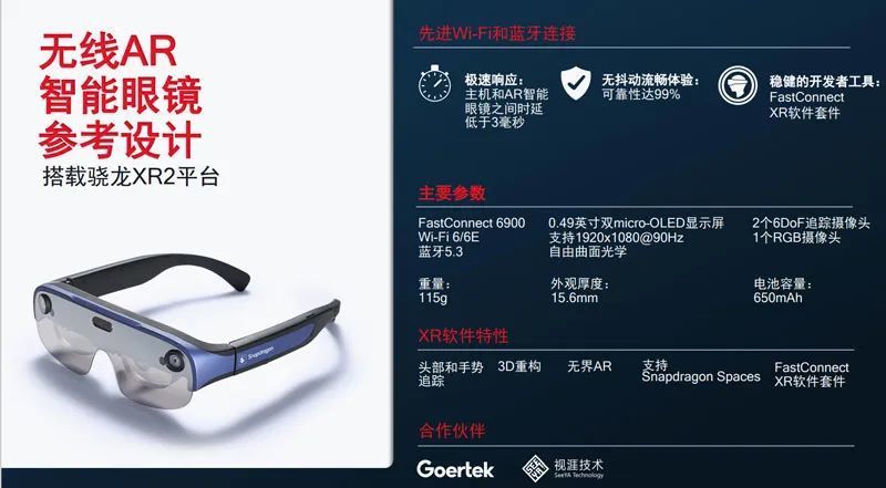 高通携手歌尔和视涯推出骁龙无线AR智能眼镜参考设计