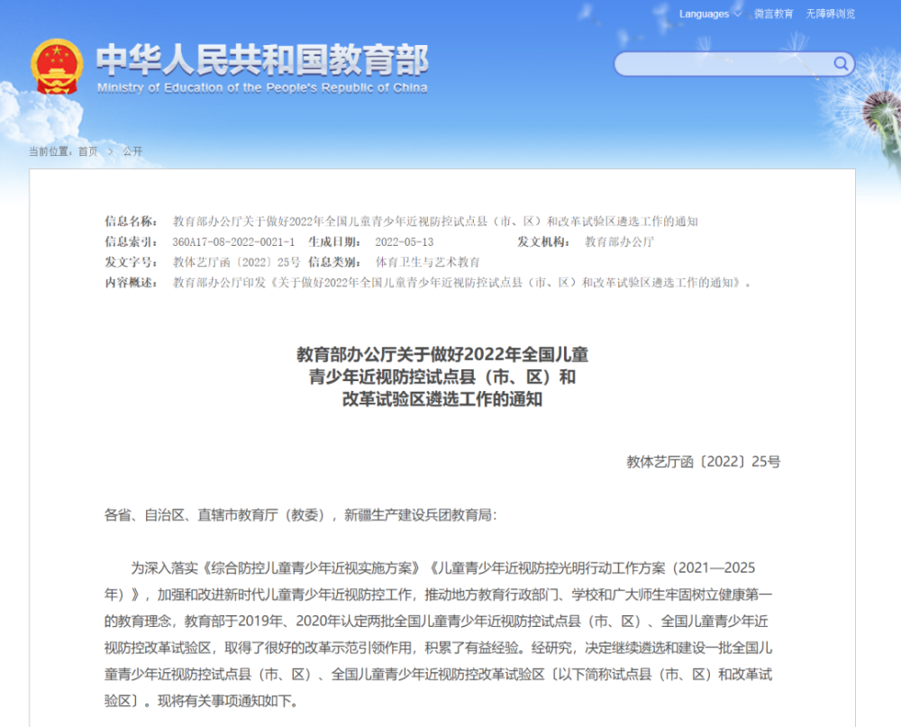 教育部2022年全国儿童青少年近视防控试点县市区和改革试验区遴选通知