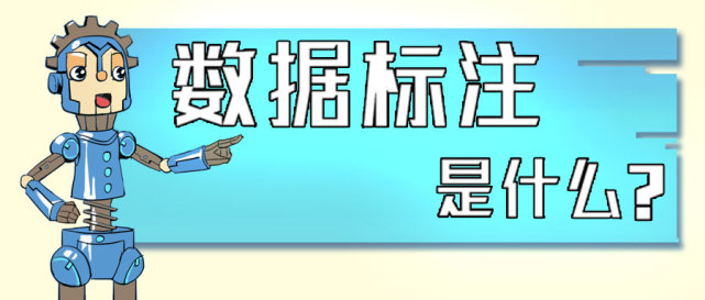 什么是数据标注?