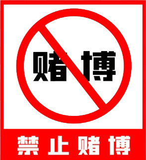 进一步整肃治安秩序,净化了社会风气有力震慑了赌博违法犯罪活动的