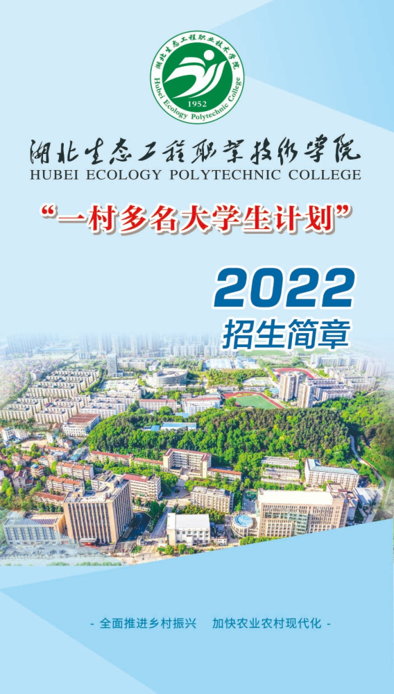 2022年湖北生態工程職業技術學院一村多名大學生計劃招生簡章