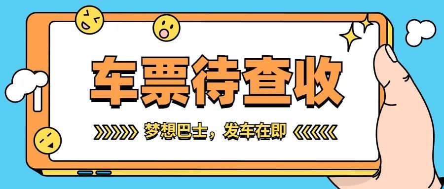 带上限定车票和梦想,一起出发!_腾讯新闻