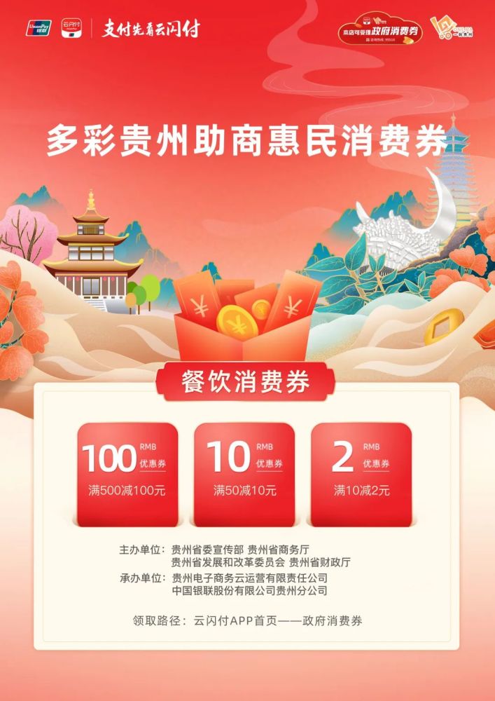 14亿多彩贵州助商惠民消费券等你来抢