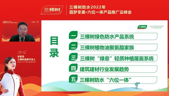 三棵樹防水2022年圓夢冬奧六位一體產品推廣雲峰會圓滿舉行