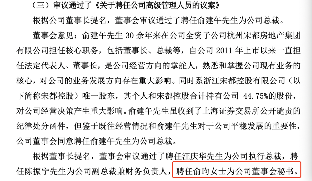 宋都股份换届实控人之女俞昀出任董事会秘书