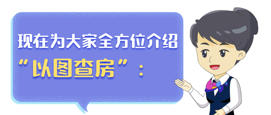 圖表兼查廣州市線上以圖查房服務更精準全面直觀便捷