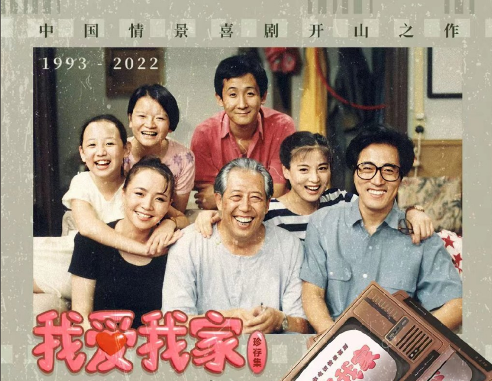 先问一句,有多少人看过这部中国情景喜剧开山之作,《我爱我家》的?
