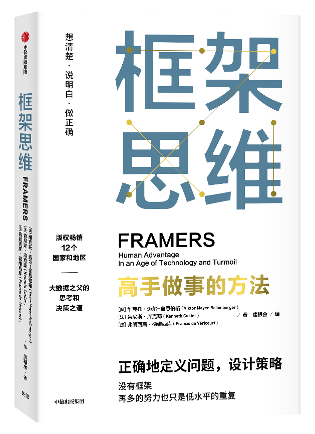 书摘"大数据之父 舍恩伯格:框架思维,高手做事的方法!