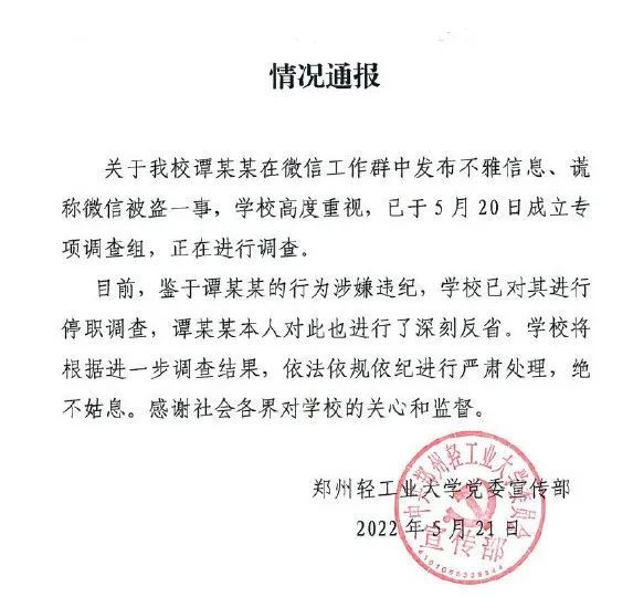 副院长工作群发不雅信息高校最新通报停职