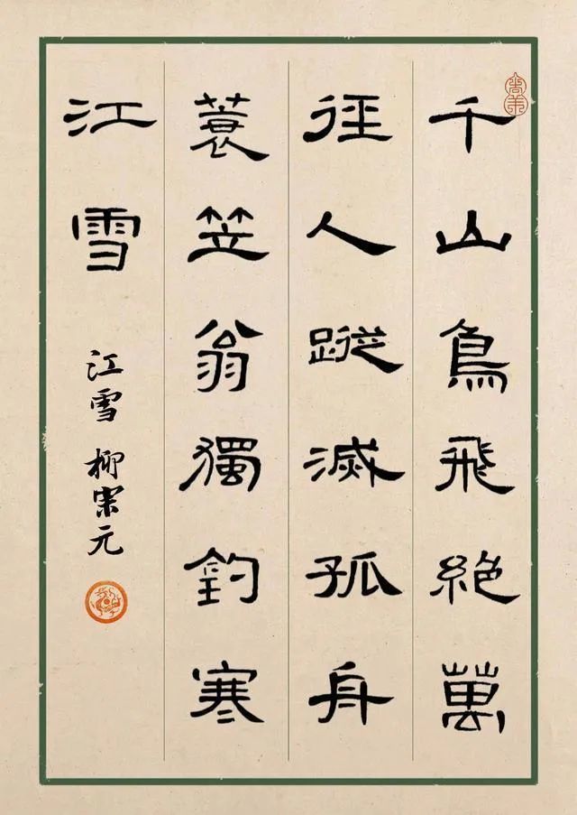 曹全碑集字古诗,曹全碑集字古诗五十首,曹全碑集字作品60字