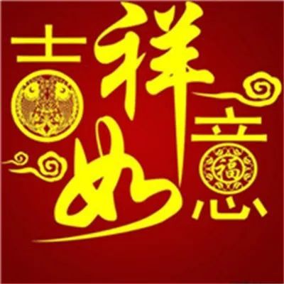 微信头像吉祥如意图片好运平安吉祥如意图片2022年吉祥图片