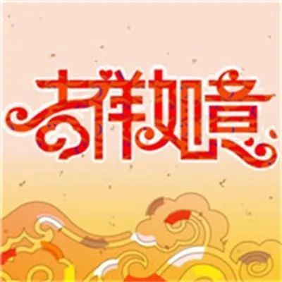 微信頭像吉祥如意圖片好運平安吉祥如意圖片2022年吉祥圖片