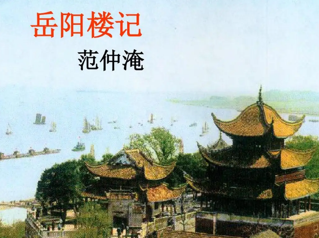 继《背影》后,《岳阳楼记》也被专家建议移除课本,只因文中提到一个人