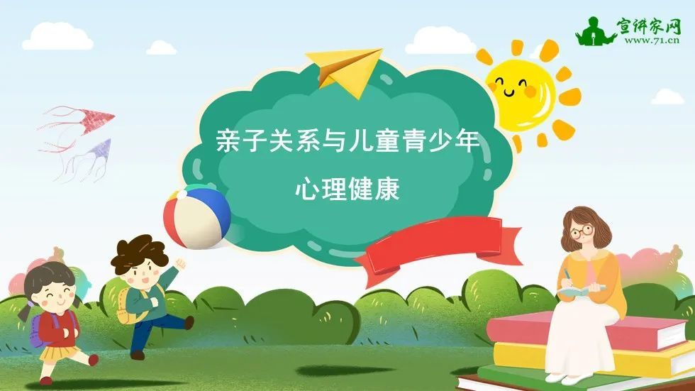 親子關係與兒童青少年心理健康課件