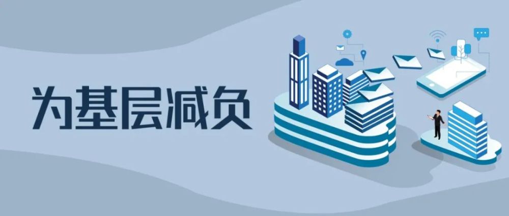 向形式主义亮剑 为基层松绑减负——甘肃整治形式主义为基层减负工作
