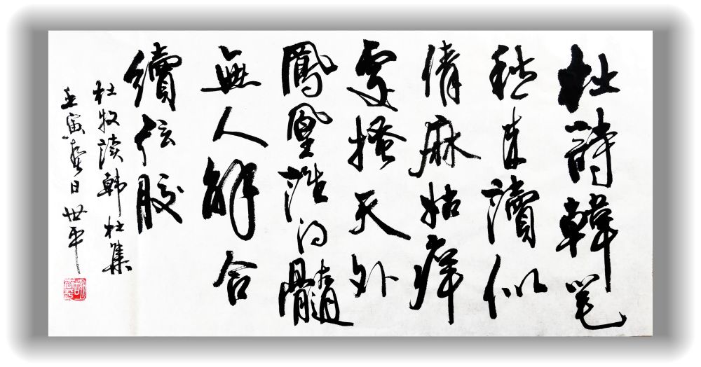 点墨斋横幅书法作品一