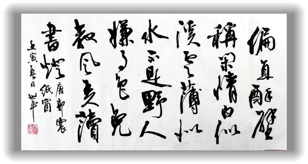 点墨斋横幅书法作品一