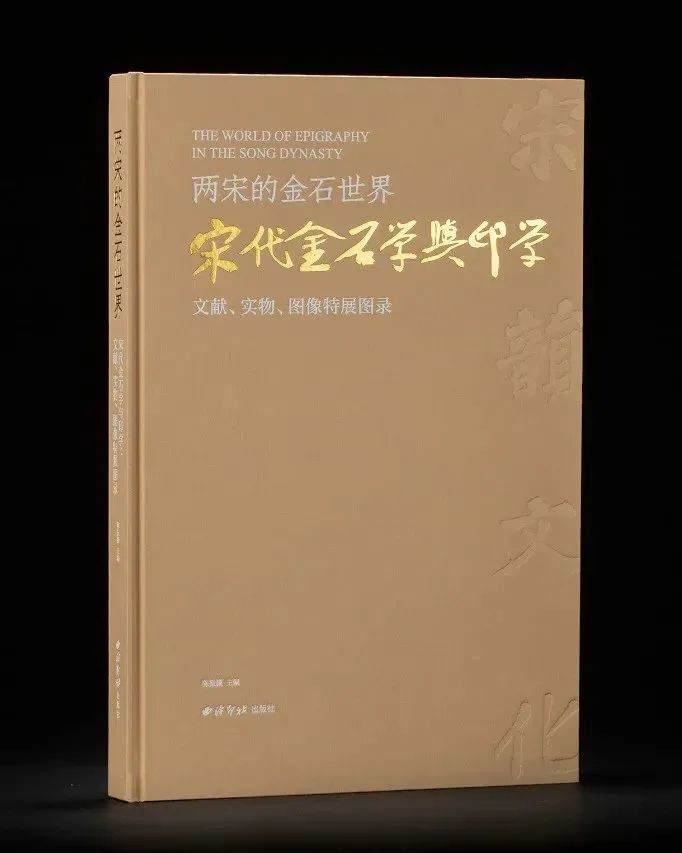 《两宋的金石世界—宋代金石学与印学:文献,实物,图像特展图录》主编