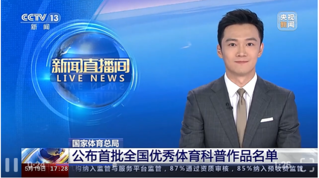 央视报道优秀体育科普作品公益体彩榜上有名