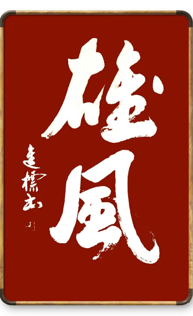 梁进标:法度严谨 雄浑豪迈