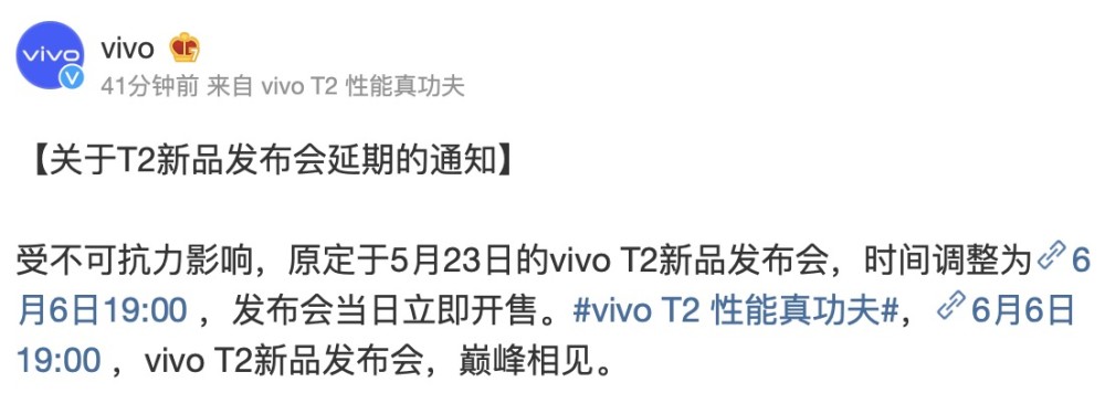 vivoT2发布会延期至6月6日，官方称“受不可抗力影响”