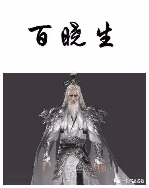 百晓生:江湖第一智者,也是最老的人渣