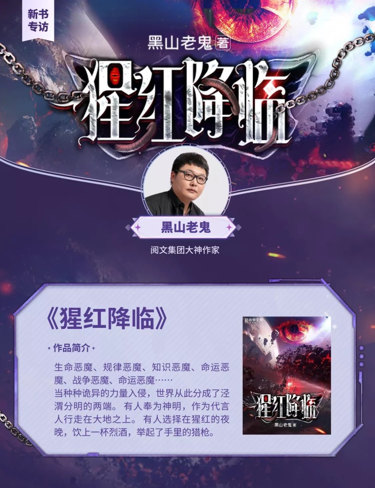 黑山老鬼新书猩红降临上线风格延续了前作从红月开始你看好吗