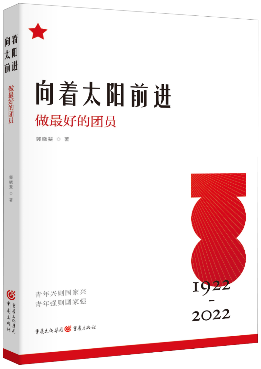 《向着太阳前进:做最好的团员》出版 献礼共青团成立100周年_腾讯新闻