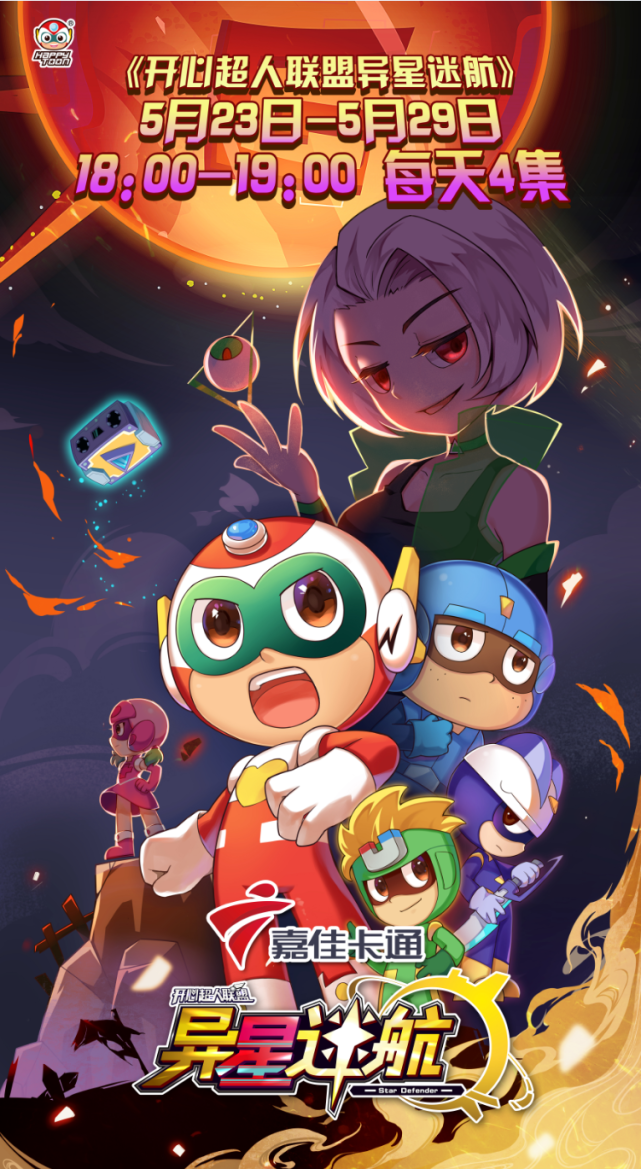 《开心超人联盟之异星迷航》5月23日隆重开播!