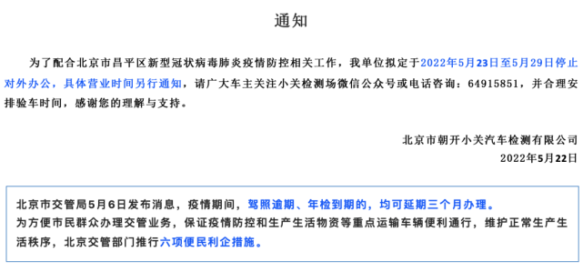 別白跑,昌平這個汽車檢測場今起暫停營業!|疫情防控|昌平區|北京