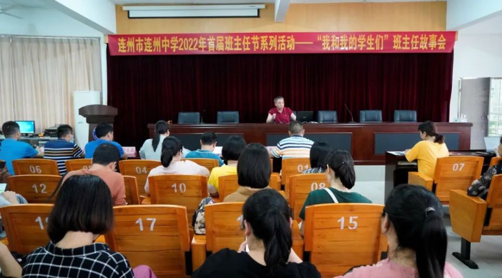 连州中学开展我和我的学生们班主任故事会